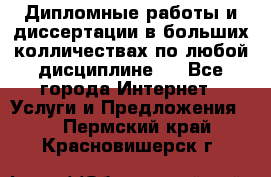 Дипломные работы и диссертации в больших колличествах по любой дисциплине.  - Все города Интернет » Услуги и Предложения   . Пермский край,Красновишерск г.